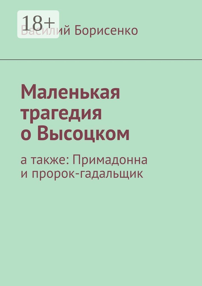 Маленькая трагедия о Высоцком. а также: Примадонна и пророк-гадальщик | Борисенко А. В. #1