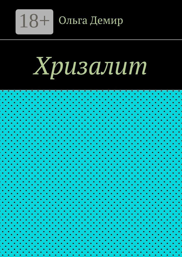 Хризалит #1