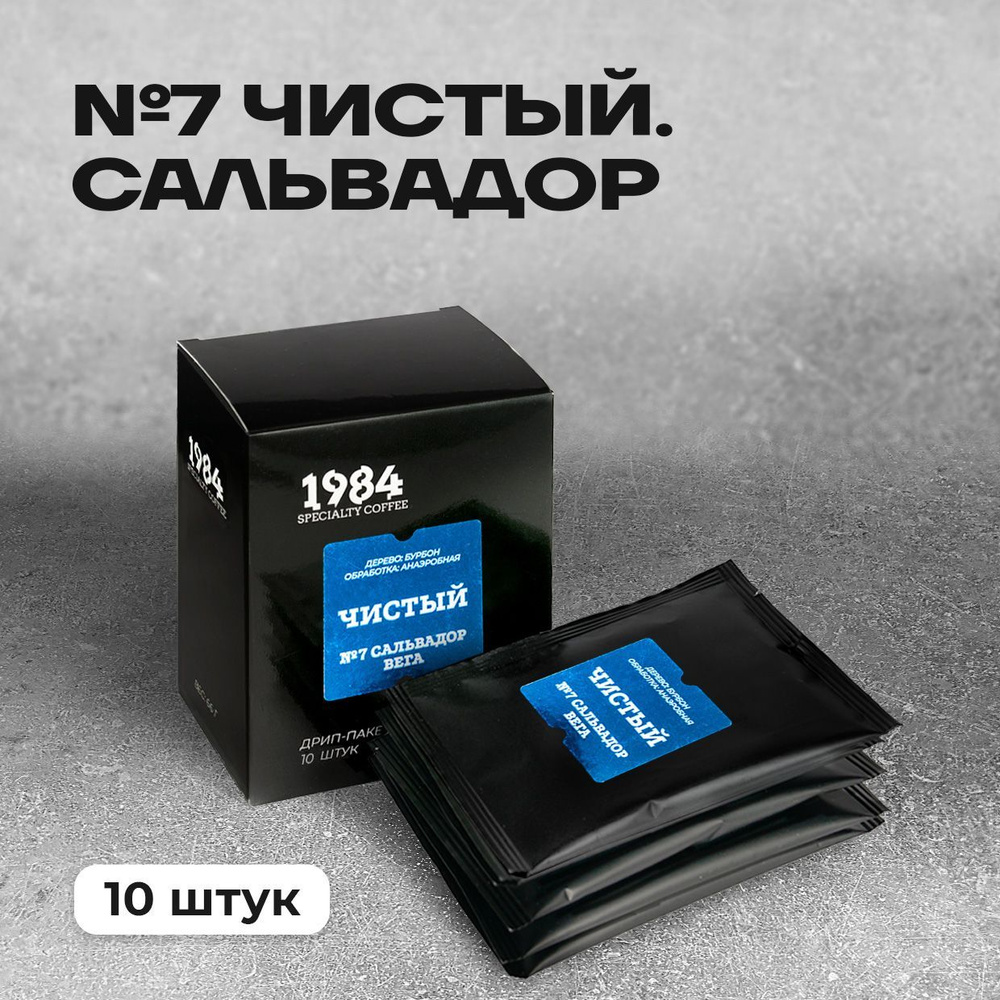 Кофе молотый в дрип пакетах 1984 №7. Чистый. Сальвадор Вега, 10 шт - купить  с доставкой по выгодным ценам в интернет-магазине OZON (480031346)