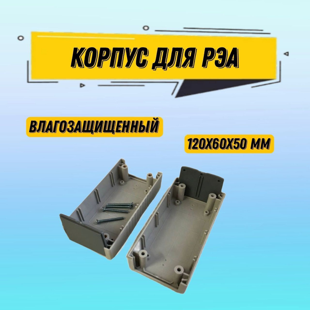 Корпус для РЭА пластиковый влагозащищенный 120х60х50 мм - купить с ...