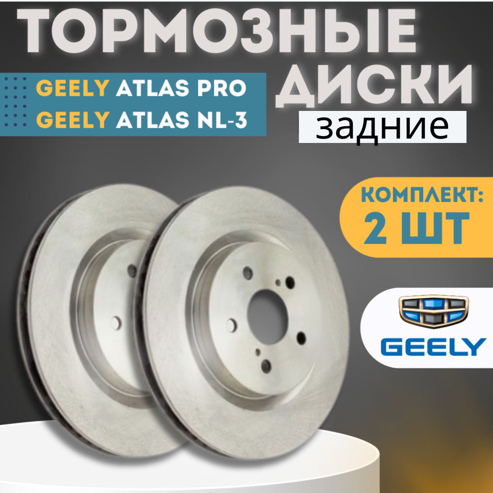 Задние тормозные диски Джили Атлас ПРО / Geely Atlas NL-3 / Geely Atlas Pro  OEM 4050004700, 57429306