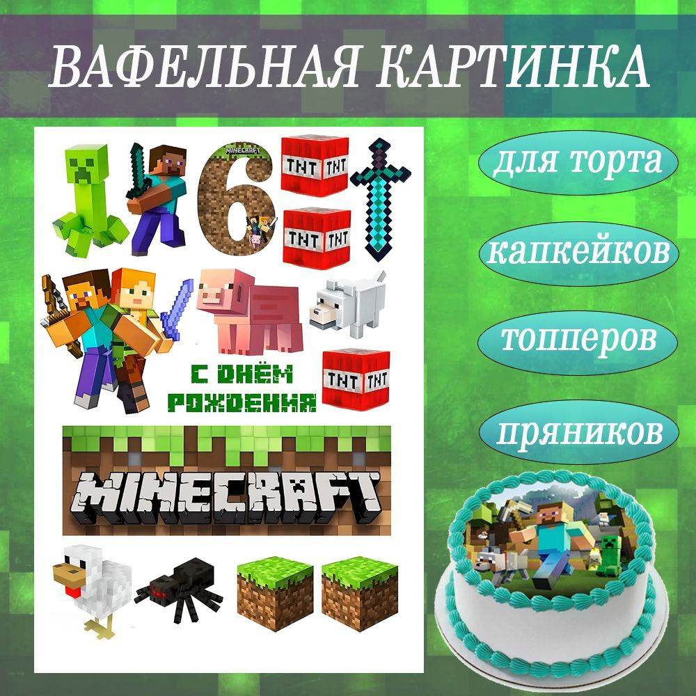 Вафельная картинка по игре МАЙНКРАФТ 6 лет, украшение для торта и пряников  съедобная