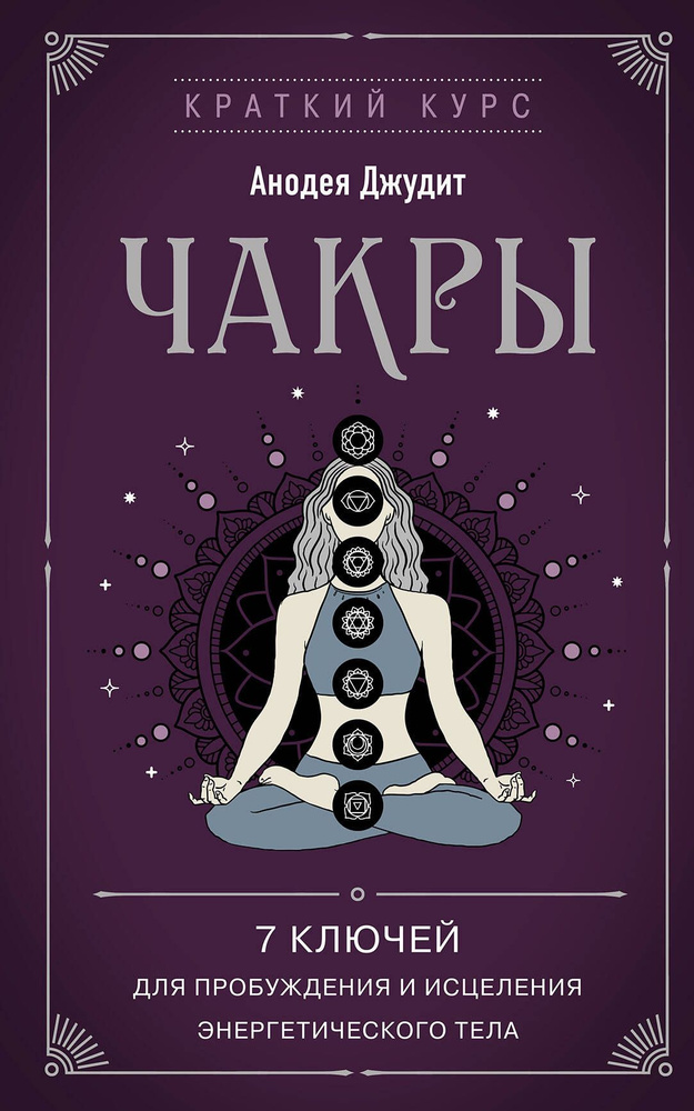 Чакры. 7 ключей для пробуждения и исцеления энергетического тела ...
