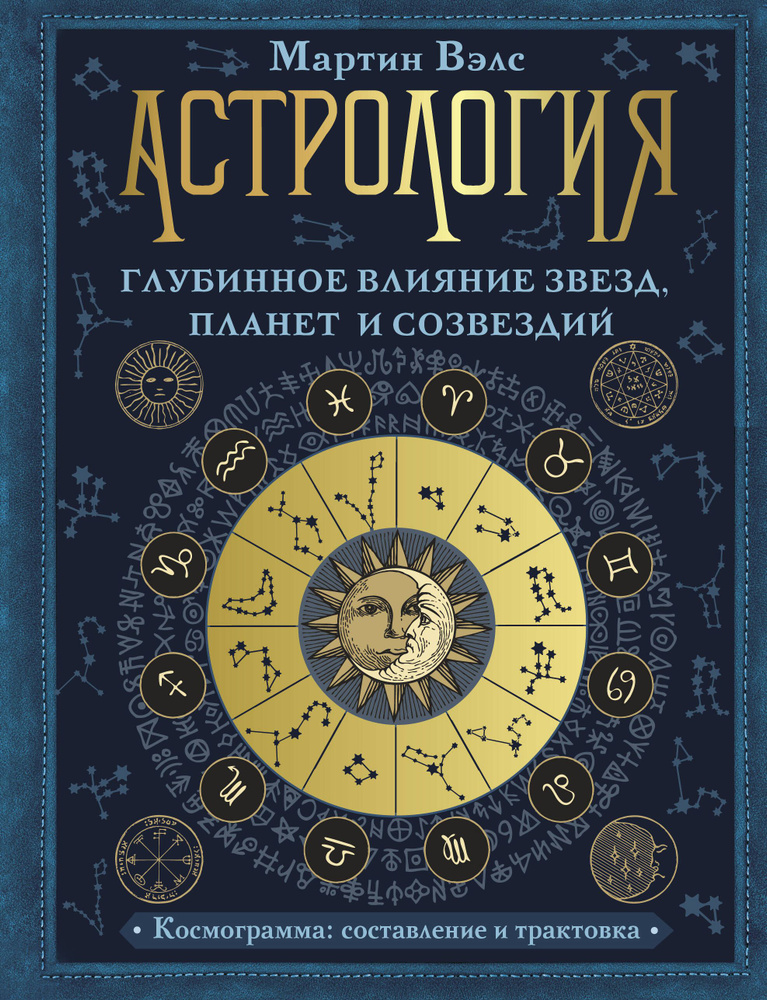 Астрология. Глубинное влияние звезд, планет и созвездий. Космограмма: составление и трактовка | Вэлс #1