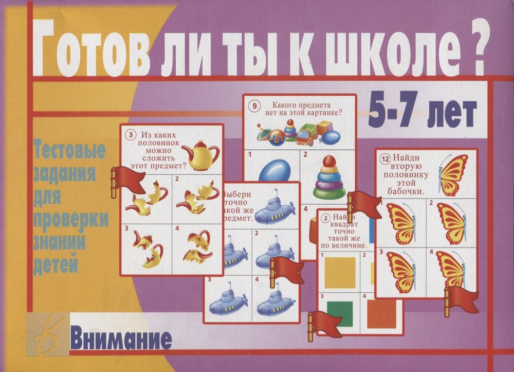 Готов ли ты к школе? Внимание. Тестовые задания для проверки знаний у ...