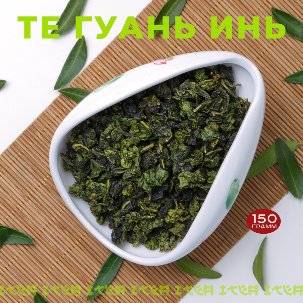 ITEA, Тигуанинь чай Китайский Премиум, Tieguanyin Oolong Green Tea Premium зеленый, крупнолистовой Улун #1