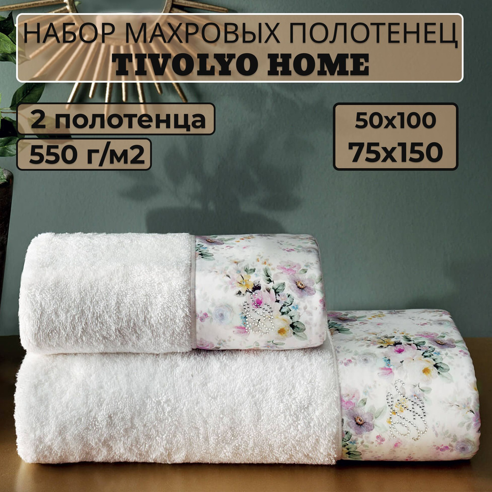 Tivolyo home Набор банных полотенец TH-ПОЛ, Махровая ткань, 50x100, 75x150 см, кремовый, 2 шт.  #1