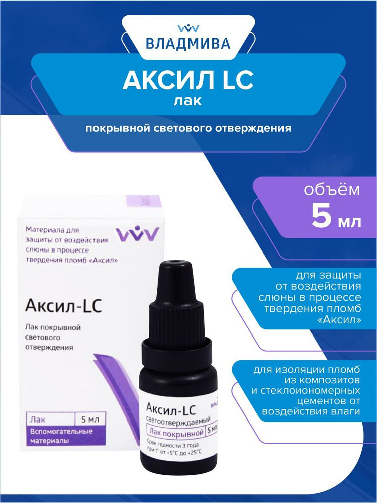 Защитный стоматологический лак Аксил LC 5 мл. - купить с доставкой по ...