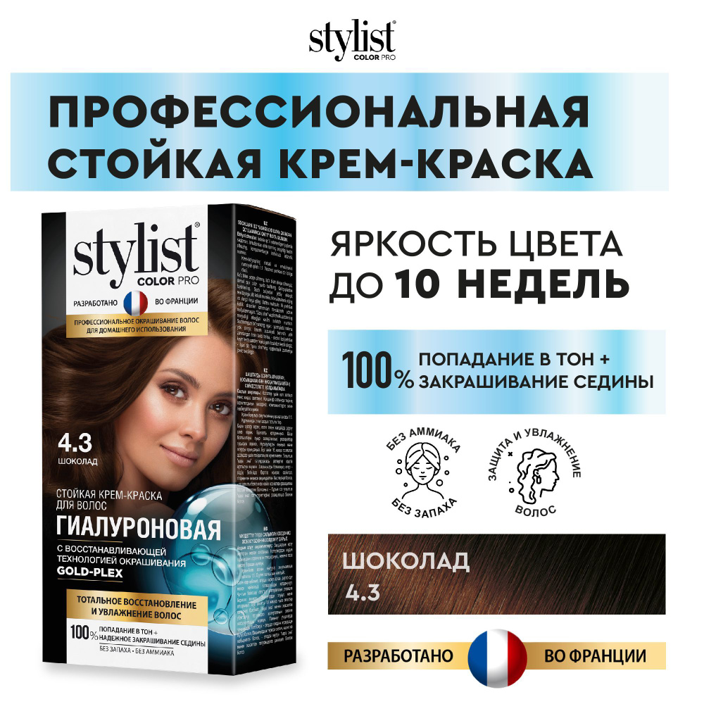 Stylist Color Pro Профессиональная восстанавливающая стойкая крем-краска  для волос без аммиака Стилист Колор Про, 4.3 Шоколад, 115 мл