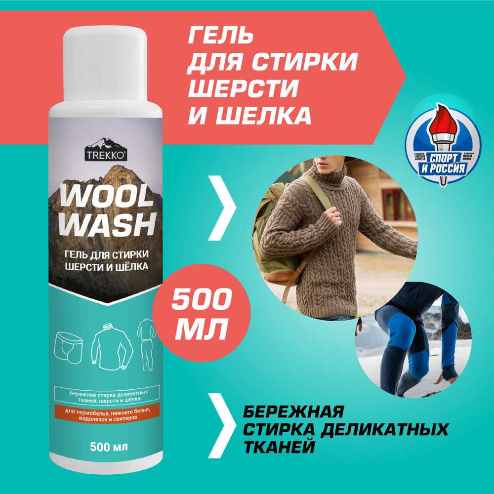 Гель для стирки деликатных тканей, шерсти и шелка Trekko Wool Wash 500 мл.  - купить с доставкой по выгодным ценам в интернет-магазине OZON (1138257651)