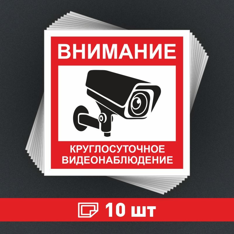 Наклейка ПолиЦентр Внимание круглосуточное видеонаблюдение 100 x 100 мм, 10 шт #1