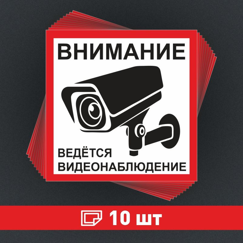 Наклейка ПолиЦентр Внимание ведется видеонаблюдение 100 x 100 мм, 10 шт #1