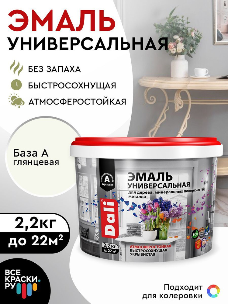 Краска DALI эмаль ДАЛИ универсальная Быстросохнущая, Акриловая ...