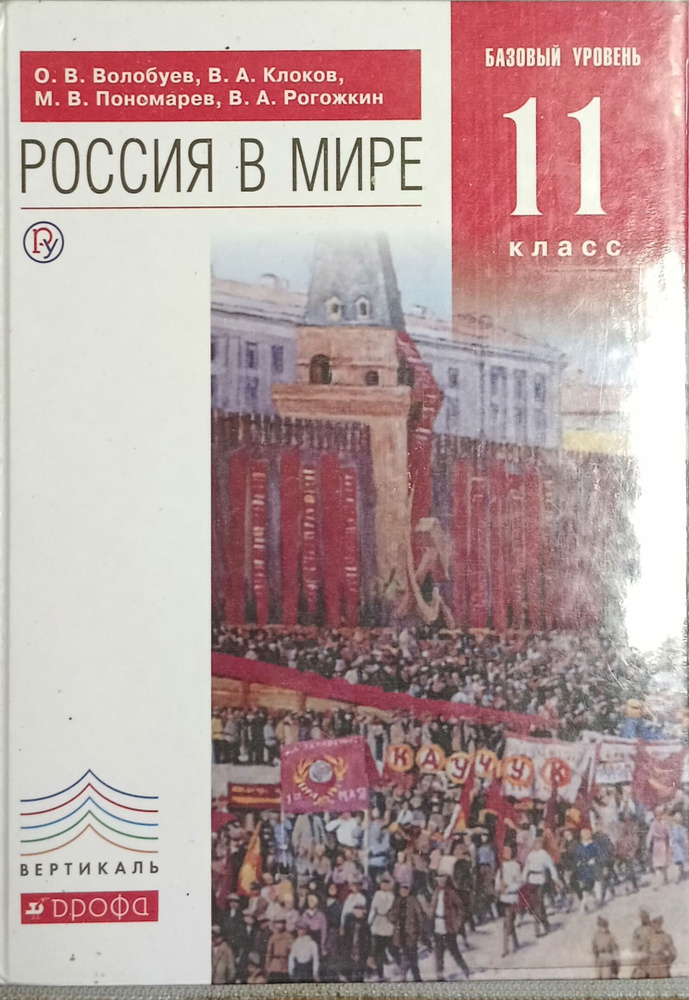 Волобуев, Пономарев, Клоков: Россия в мире. 11 класс. Учебник. Базовый уровень