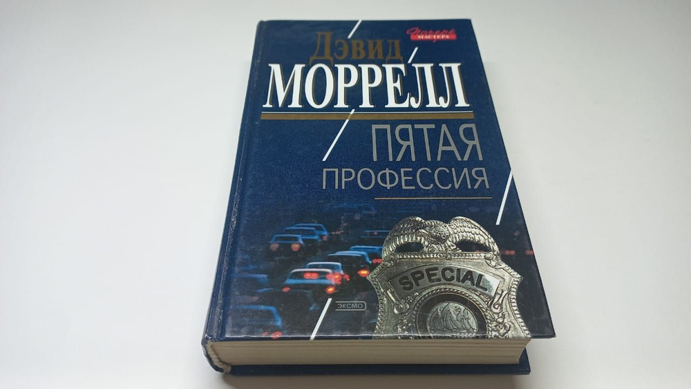 Пятая профессия. Дэвид Моррелл | Морелл Дэвид #1