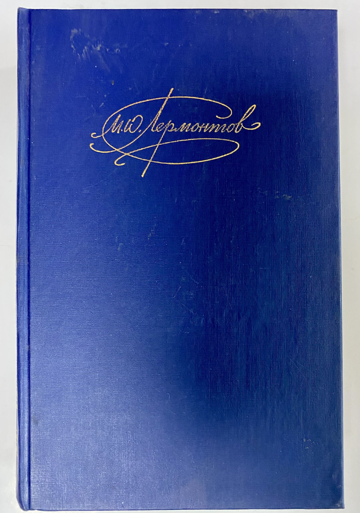 М. Ю. Лермонтов. Сочинения в 2-х томах. Т. 1 (Мцыри, Кавказский пленник, Корсар и др.) | Лермонтов Михаил #1