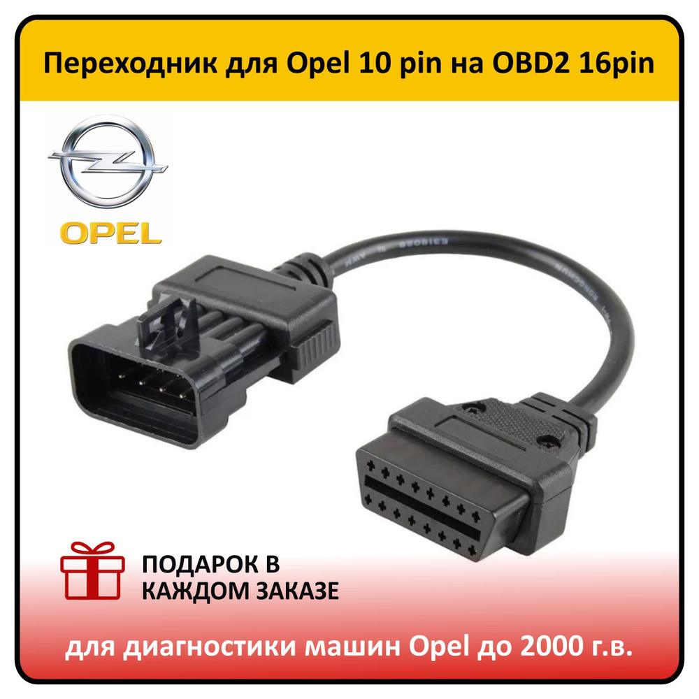 Переходник для автосканера Переходник для Opel 10 pin на OBD2 16pin для диагностики  машин Opel до 2000 г.в. - купить по выгодной цене в интернет-магазине OZON  (1128635275)