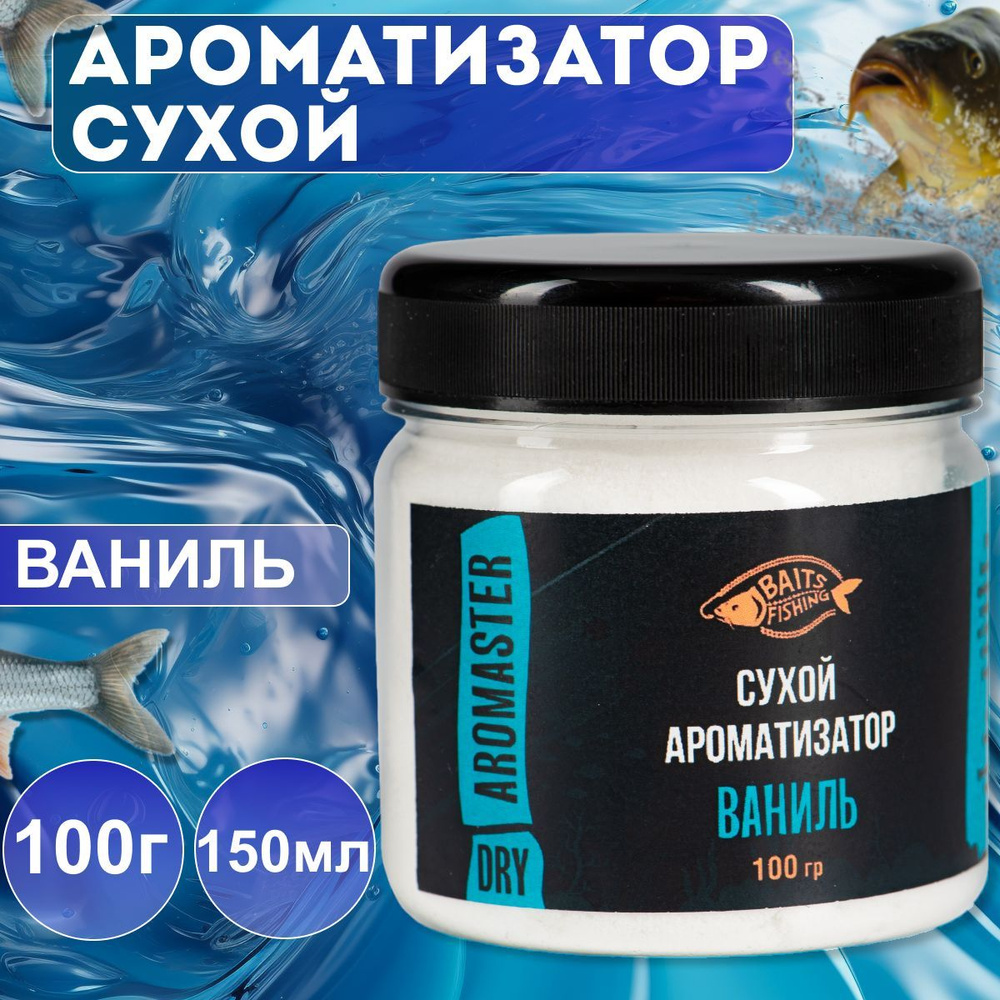 Сухой ароматизатор BAITSFISHING, Активатор клёва для рыбалки, АРОМАпорошок, Ваниль, 100гр  #1