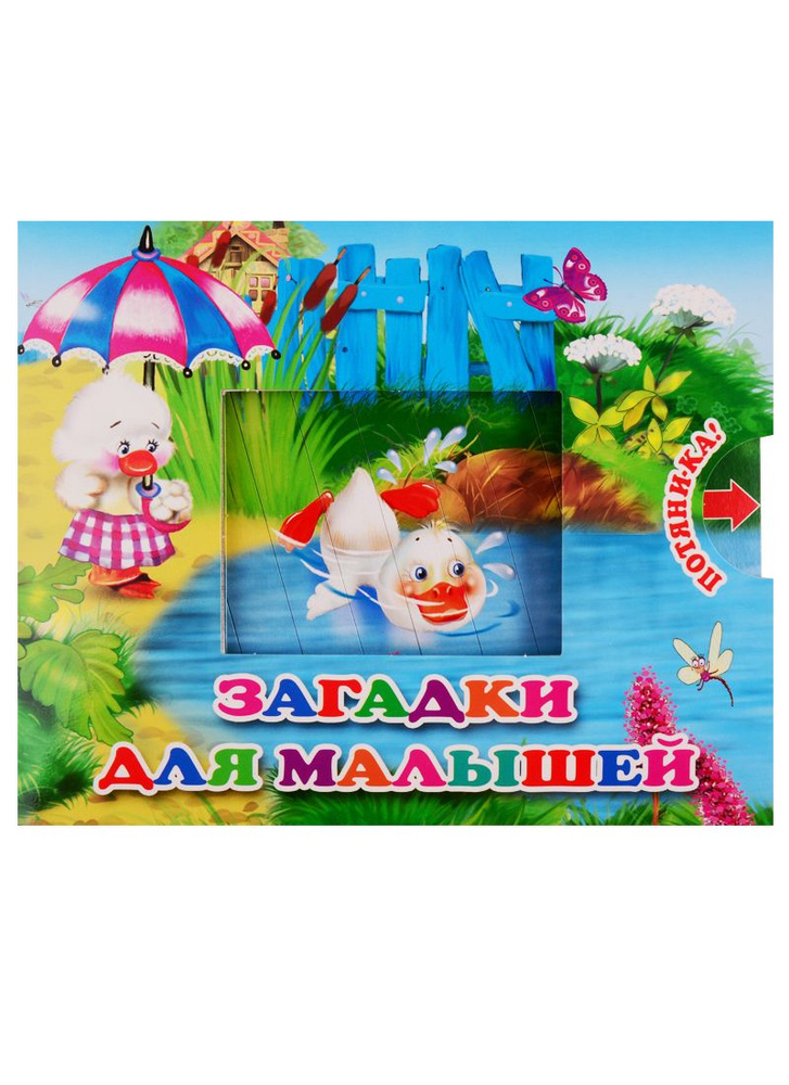 Загадки для малышей #1