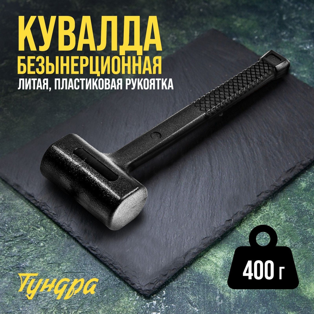 Тундра Кувалда Безынерционный 400г #1