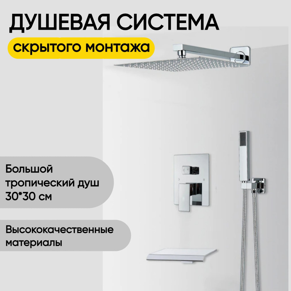 Встраиваемый душевой комплект с тропическим душем хром - купить с ...