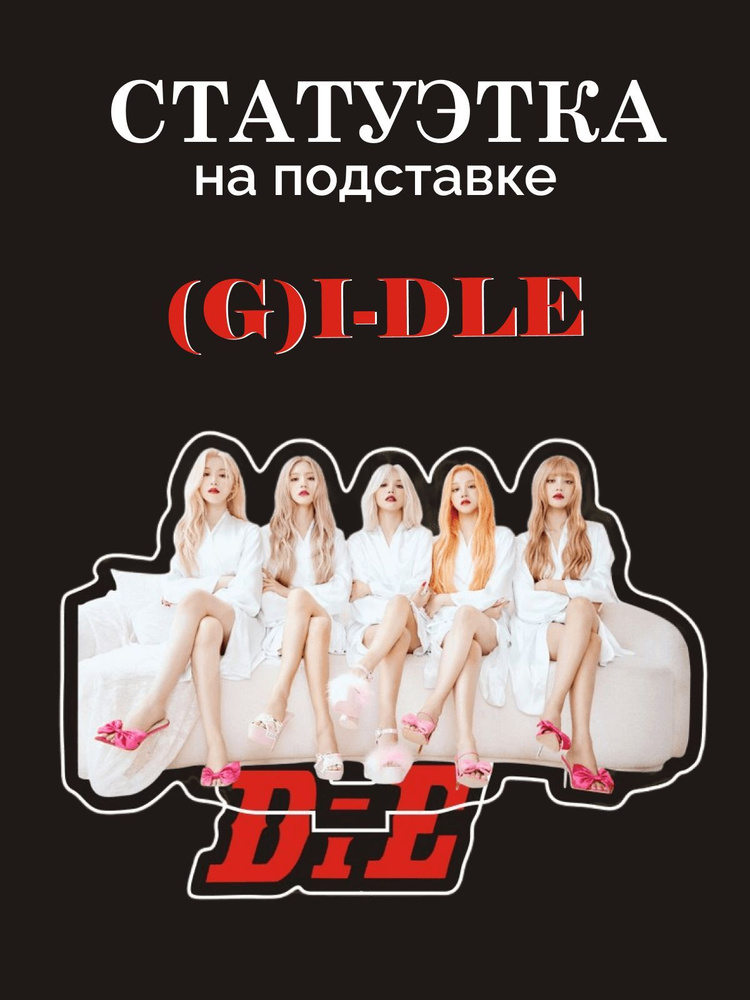 Фигурка из акрила k-pop (G)I-DLE, альбом I Love, кпоп статуэтка Джи ...