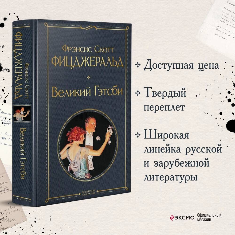 Великий Гэтсби - купить с доставкой по выгодным ценам в интернет-магазине  OZON (719280895)