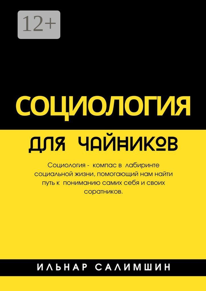 Социология для чайников | Ильнар Салимшин #1