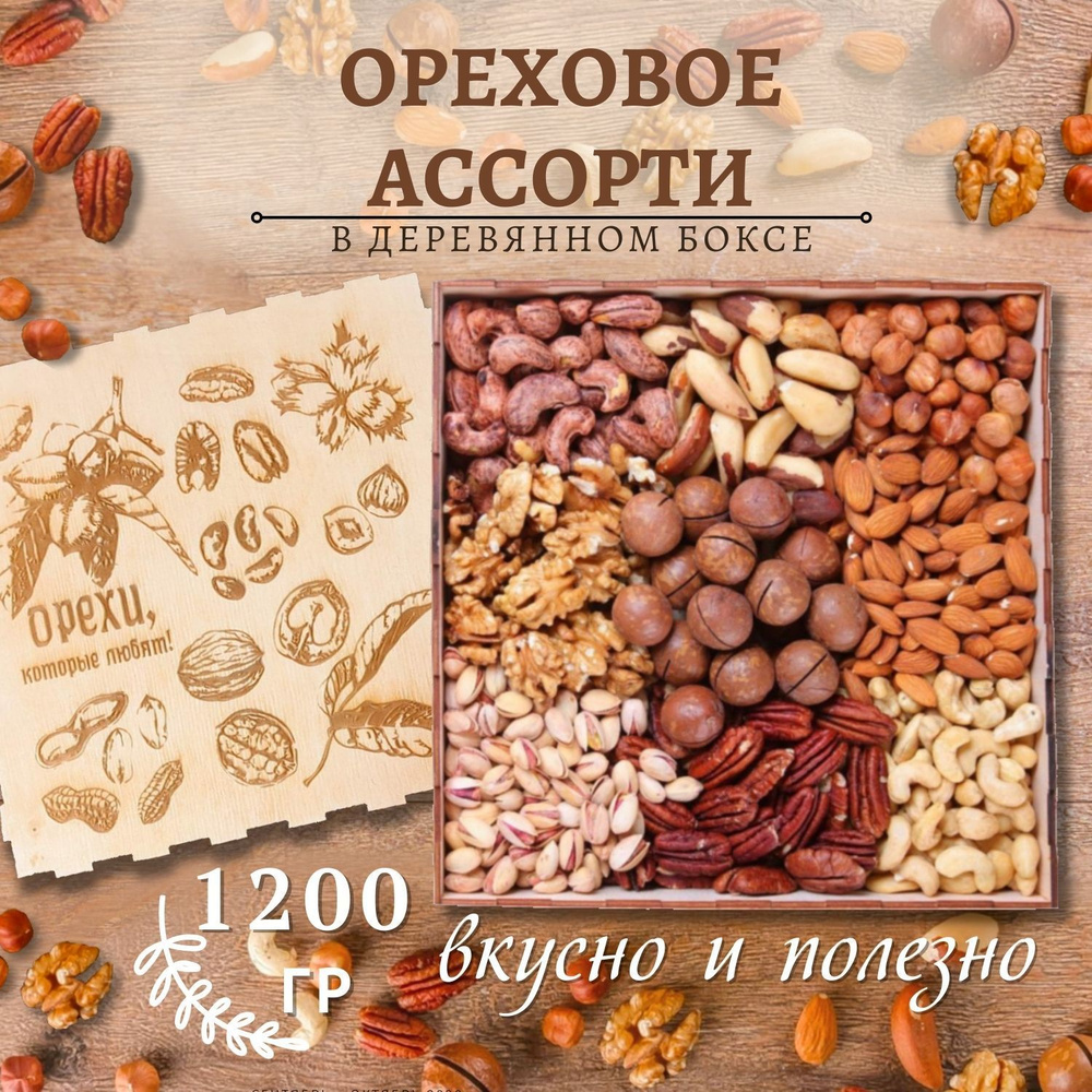 Подарочный набор ореховое ассорти 1200 гр/ гравировка Орехи  #1