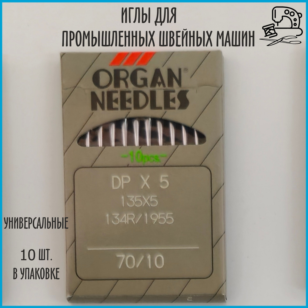 Иглы ORGAN DP*5 70 универсальные для промышленных швейных машин (10 шт)  #1