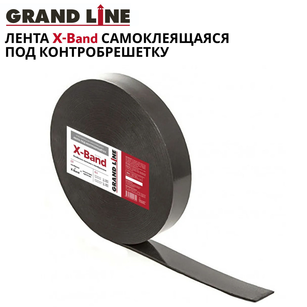 Лента уплотнительная под контробрешетку самоклеящаяся Grand Line X-Band 50мм х 30м х 3мм  #1
