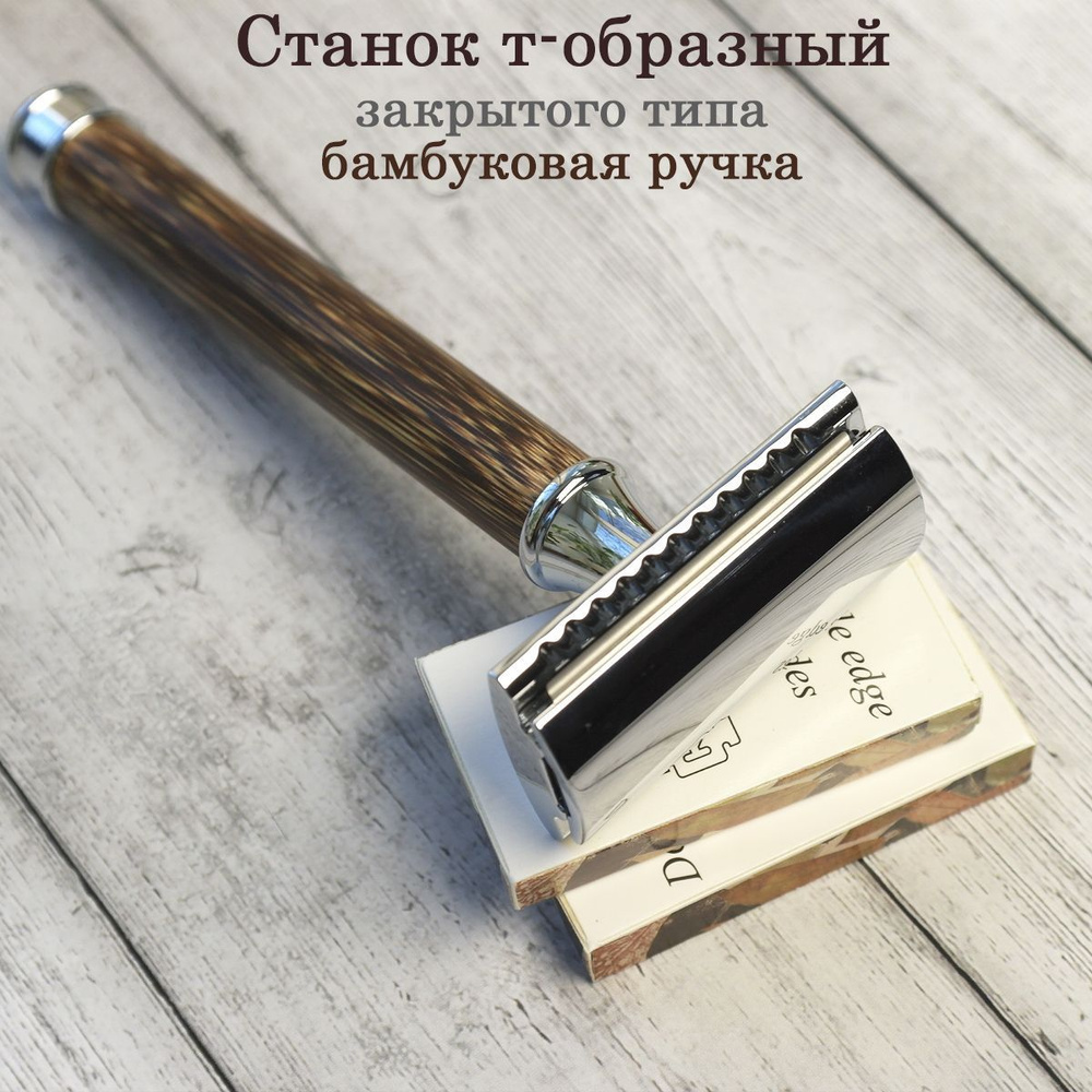 Бритва Т-образная безопасная мужская ручная с бамбуковой ручкой ...