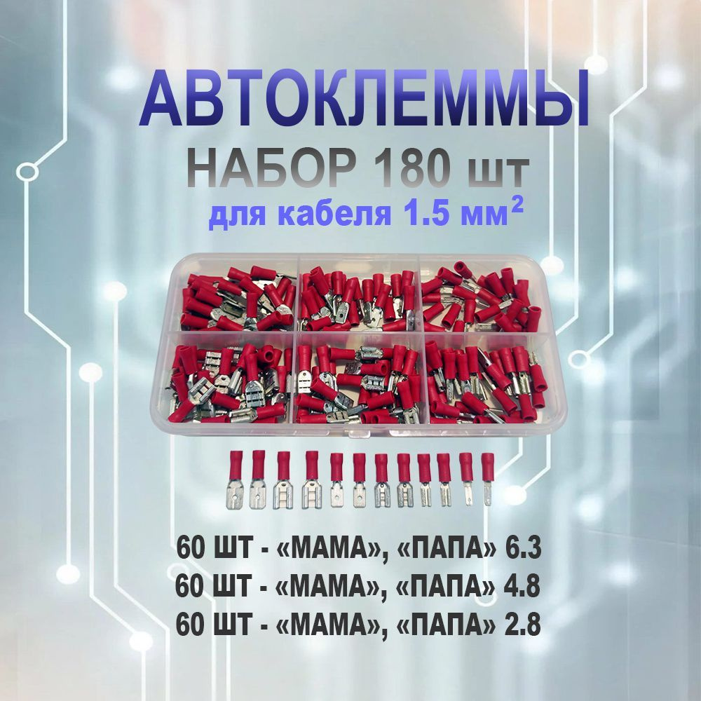 Набор изолированных автоклемм для проводов 0.5-1.5мм, в пластиковом  боксе/Клеммы обжимные для проводов /Колодка клеммная/Кабельный  наконечник/Клеммы для проводов - купить с доставкой по выгодным ценам в  интернет-магазине OZON (1076542797)