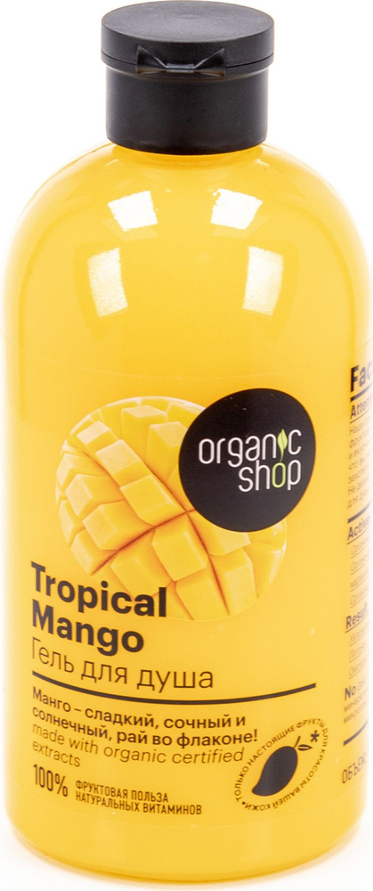 Organic shop / Органик шоп Гель для душа женский Tropical Mango с ...