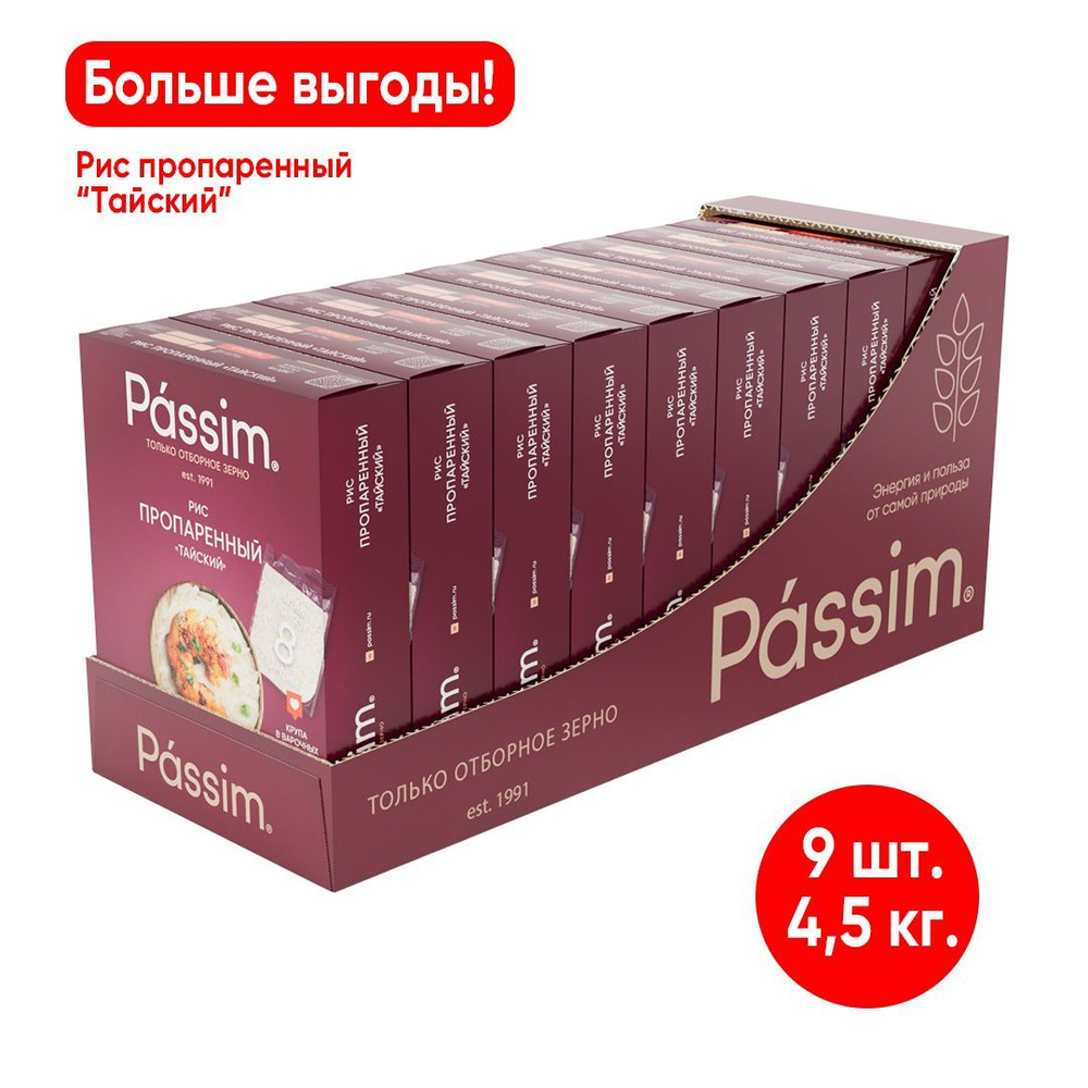 Рис длиннозерный пропаренный PASSIM Тайский в пакетиках для варки 4,5 кг -  купить с доставкой по выгодным ценам в интернет-магазине OZON (1145064079)