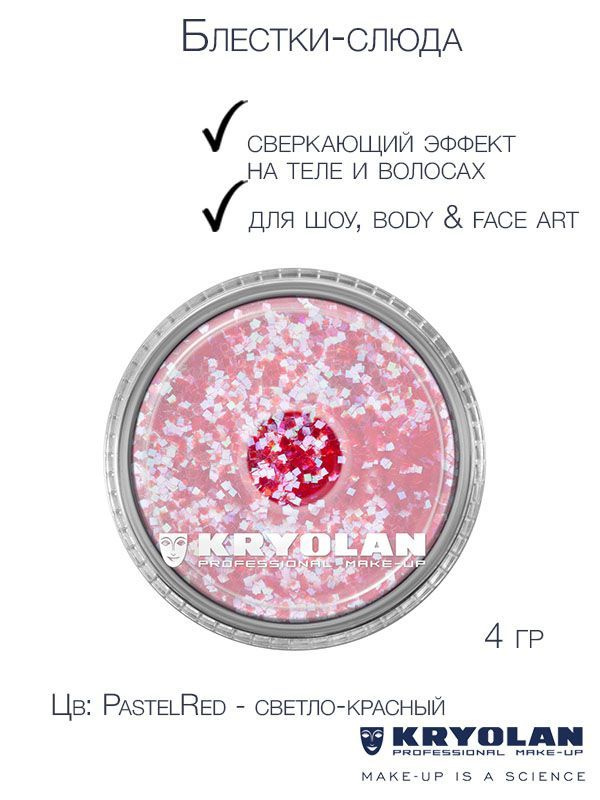 KRYOLAN Блестки-слюда для сверкающих эффектов на теле и волосах/Polyester glimmer, 4 гр. Цв: PastelRed #1