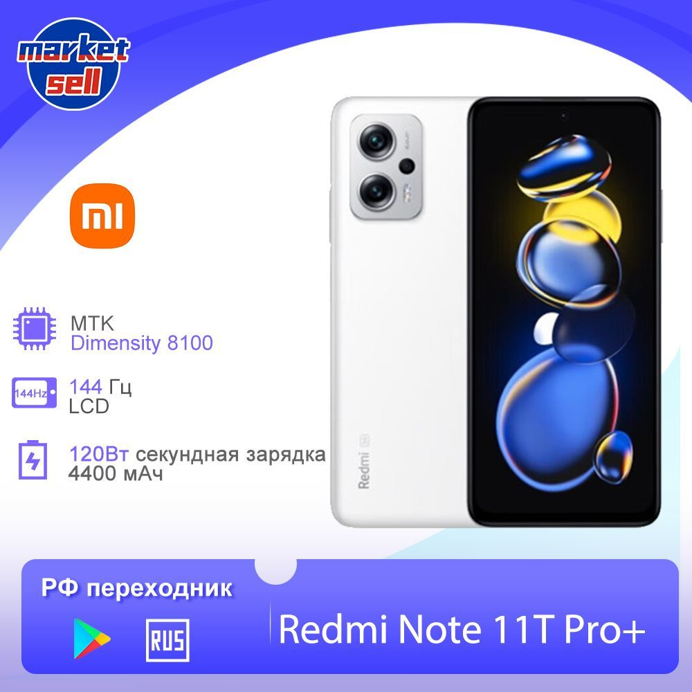 Xiaomi Смартфон Redmi Note 11T Pro Plus + поддержка русского языка Google  play глобальная прошивка 8/256 ГБ, белый