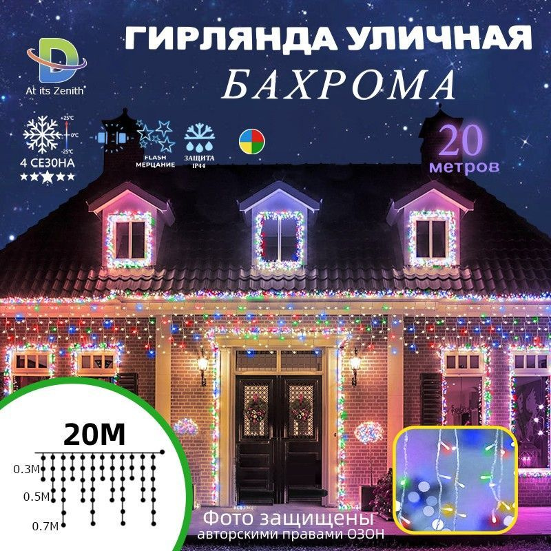  уличная Бахрома 20М / Декор / Новогоднее украшение для дома .