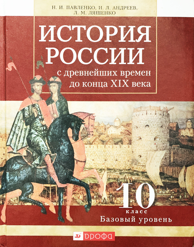 История России с древнейших времен до конца XIX века. 10 класс. Учебник ...