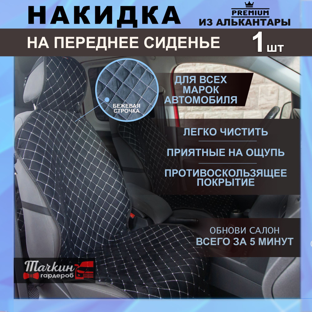 Накидка на сиденье Тачкин гардероб - купить по выгодной цене в  интернет-магазине OZON (321585293)