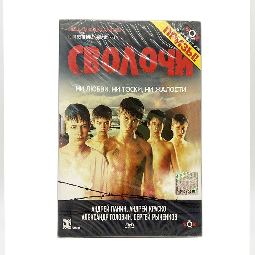 Сволочи (DVD) - купить с доставкой по выгодным ценам в интернет ...
