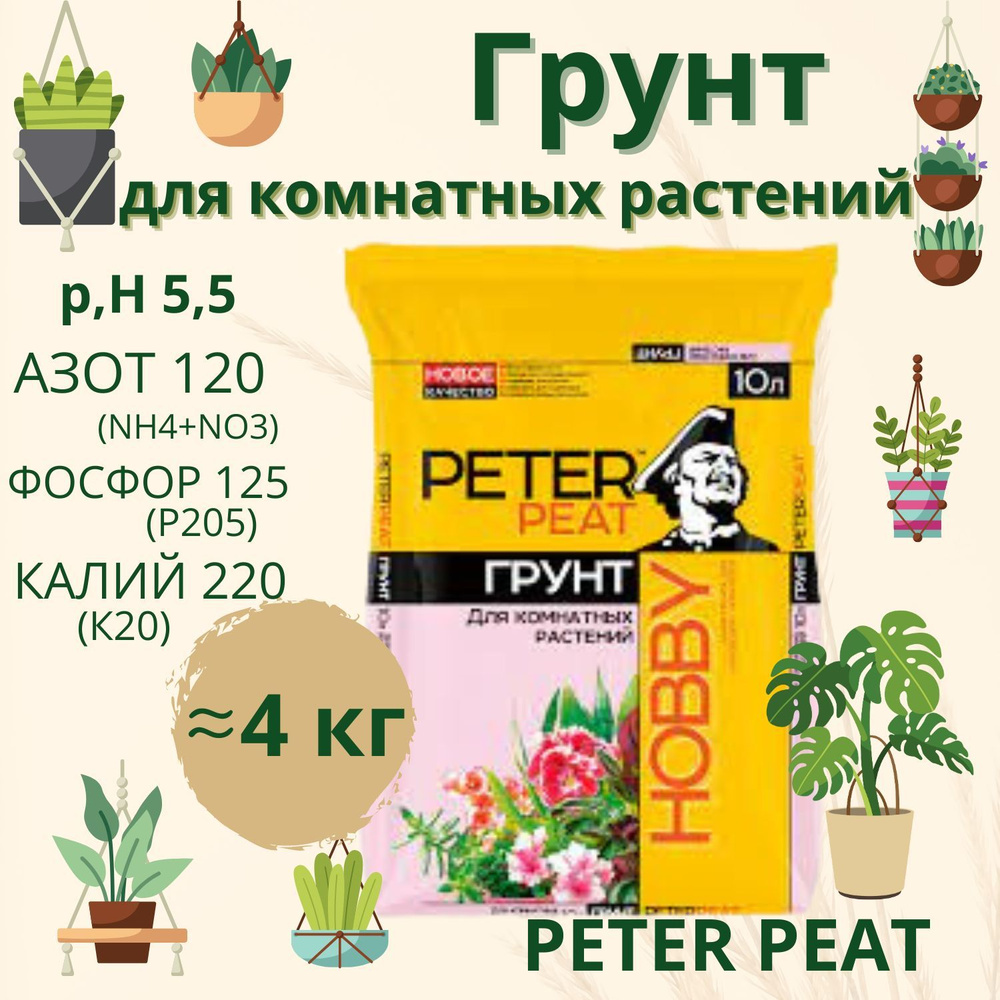  универсальный для комнатных растений 10 л Peter Peat -  по .