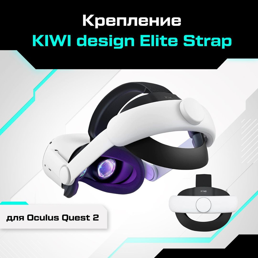 крепление kiwi design elite strap для oculus quest 2