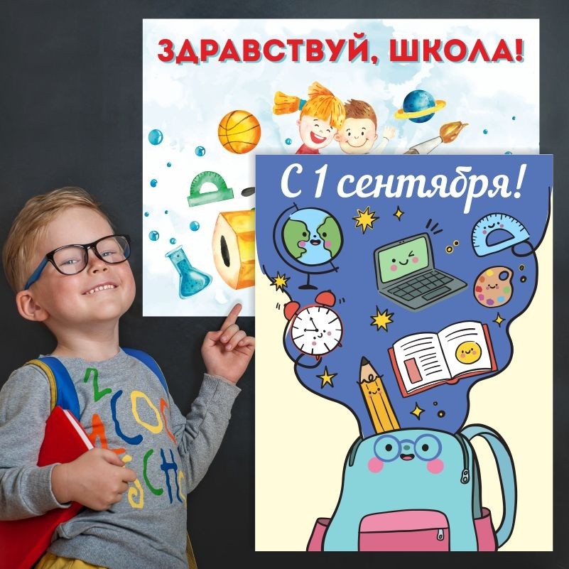 Набор плакатов для школы ПолиЦентр 1 сентября / День знаний 30х40 см, 2 шт #1