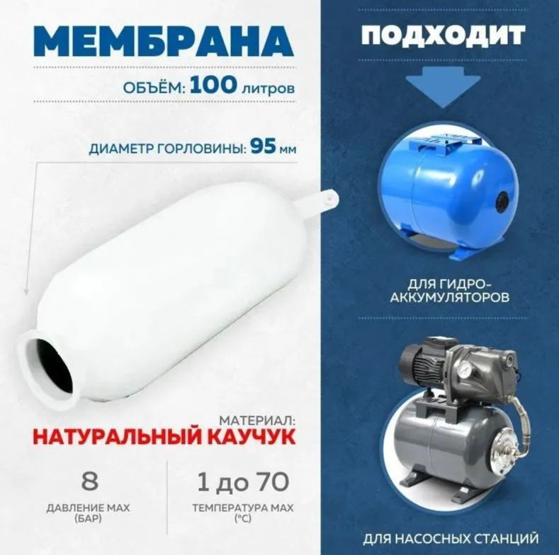 Мембрана гидроаккумулятора резиновая ГРУША 100-80 литров белая насосной .