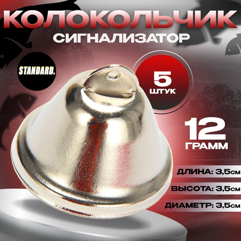 Колокольчик для рыбалки, сигнализатор рыболовный, набор из 5 шт ...