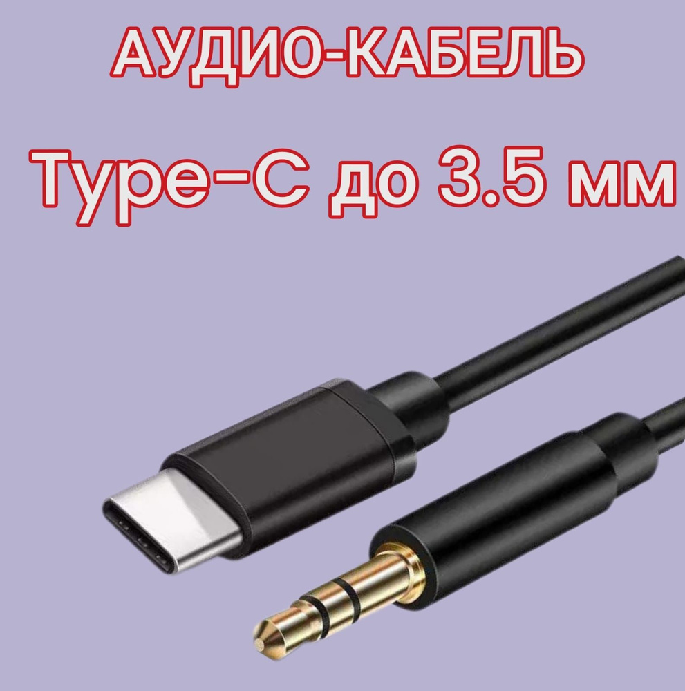 Кабель 3.5 мм AOAT Аудио кабель TYPE-C - AUX, mini Jack, 3.5 мм Аудио  переходник 1 м Type C - купить по низкой цене в интернет-магазине OZON  (1095667746)