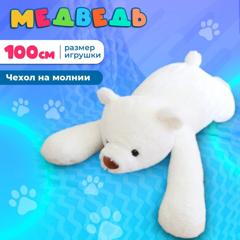 Мягкая игрушка Медведь белый, 100 см - купить с доставкой по выгодным ценам  в интернет-магазине OZON (1052223261)