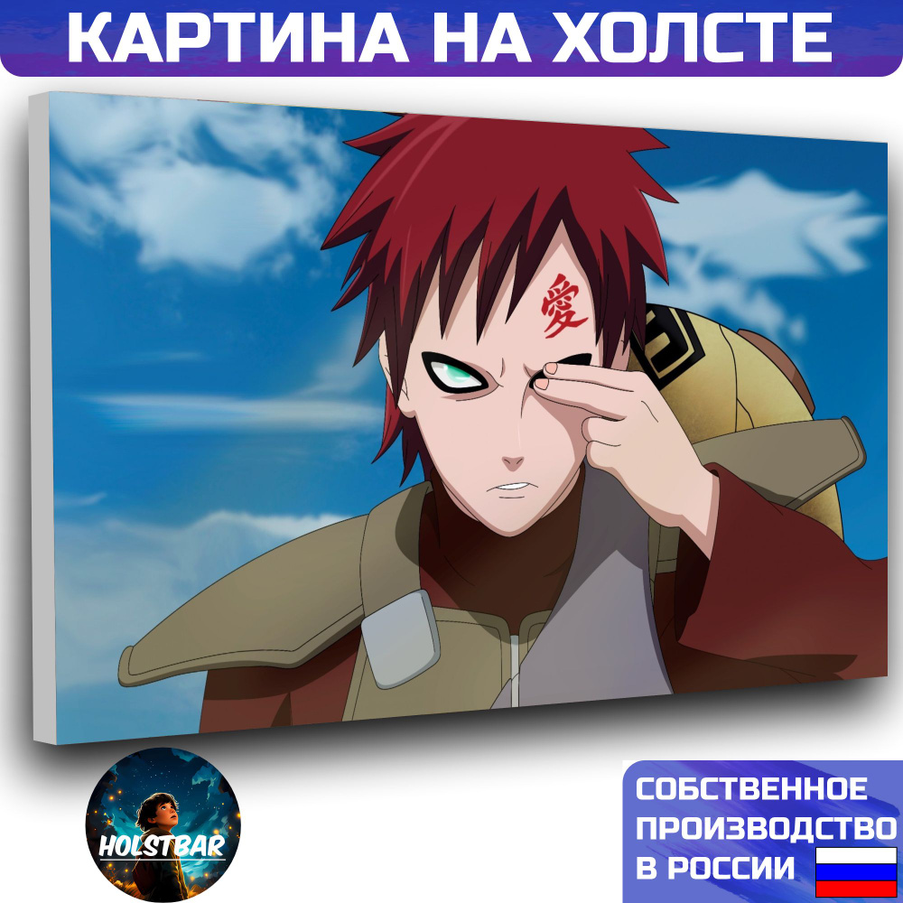 Картина на холсте Аниме Наруто Гаара Anime Naruto Gaara 20х30 см HOLSTBAR -  купить по низкой цене в интернет-магазине OZON (1202368018)