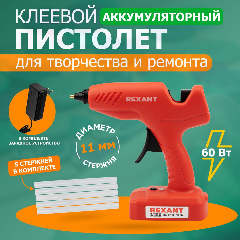 Пистолет клеевой для рукоделия беспроводной ударопрочный REXANT ...